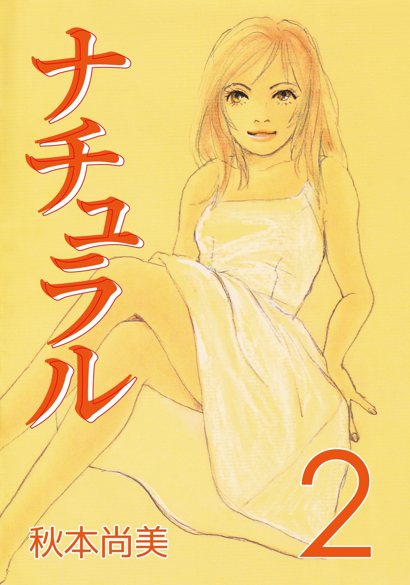 ナチュラル (2)