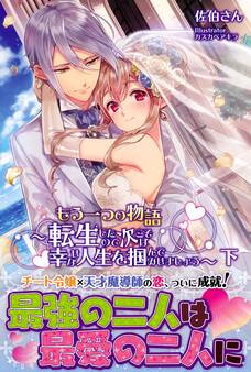 転生したので次こそは幸せな人生を掴んでみせましょう