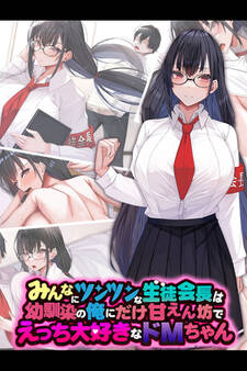 みんなにツンツンな生徒会長は幼馴染の俺にだけ甘えん坊でえっち大好きなドMちゃん