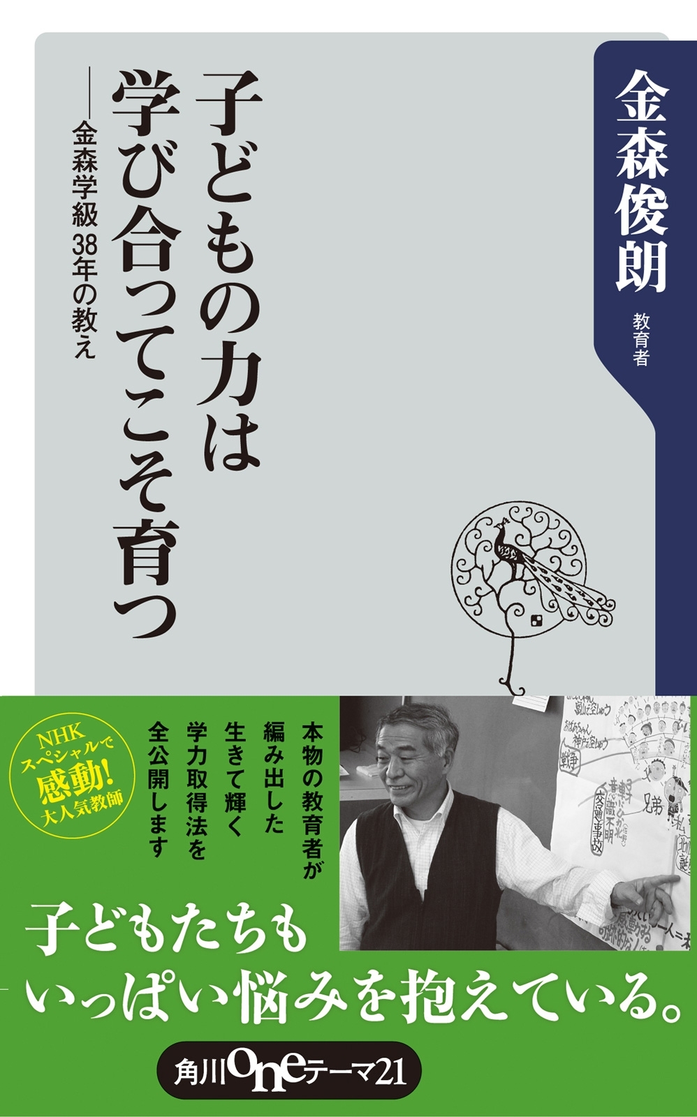 子どもの力は学び合ってこそ育つ　金森学級３８年の教え