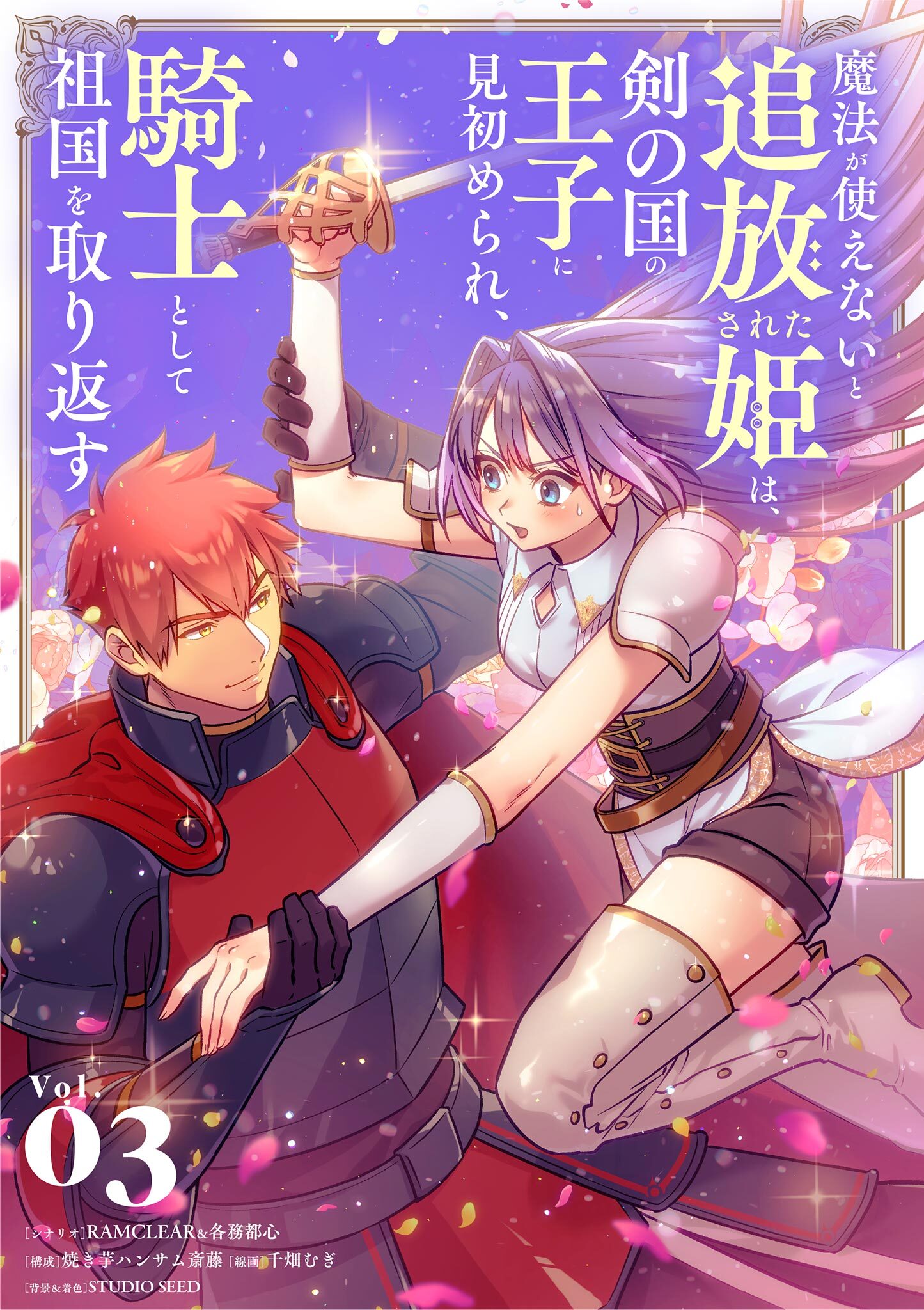 魔法が使えないと追放された姫は、剣の国の王子に見初められ、騎士として祖国を取り返す 3