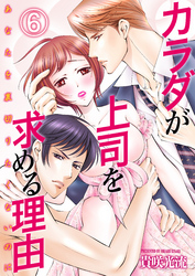 カラダが上司を求める理由-あなたを裏切りたくないのに-(6)