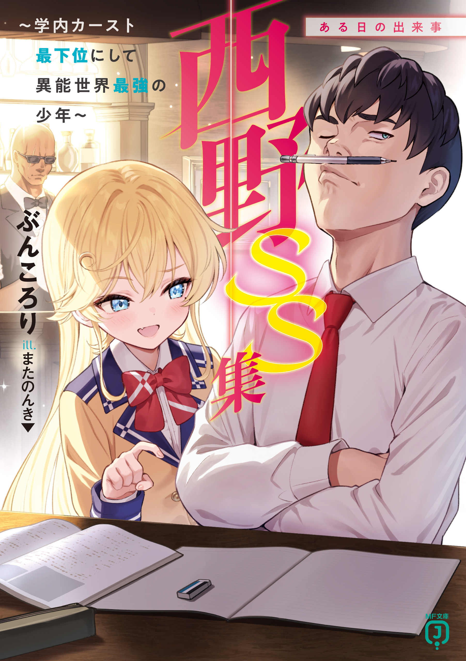 西野　学内カースト最下位にして異能世界最強の少年