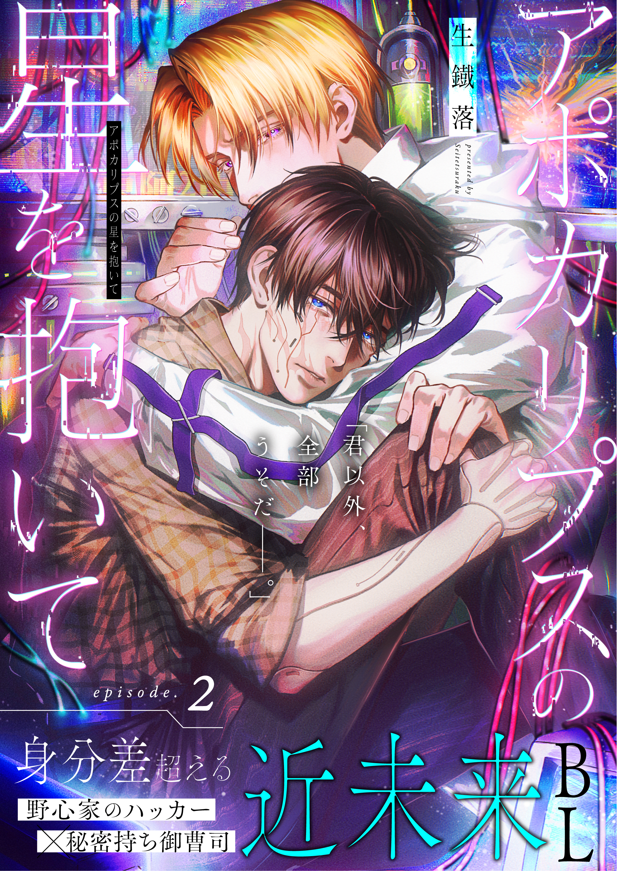 アポカリプスの星を抱いて 2話