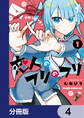 恋人のフリのフリ【分冊版】 4