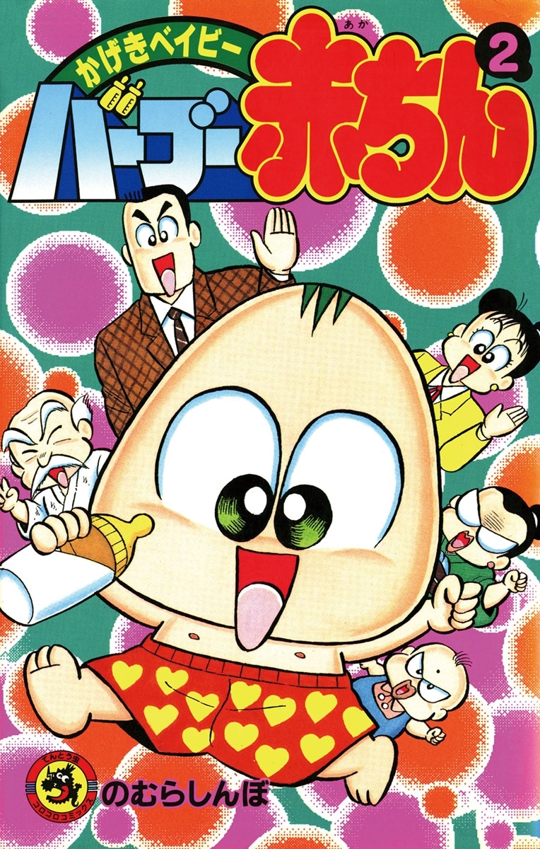 バーブー赤ちん　2