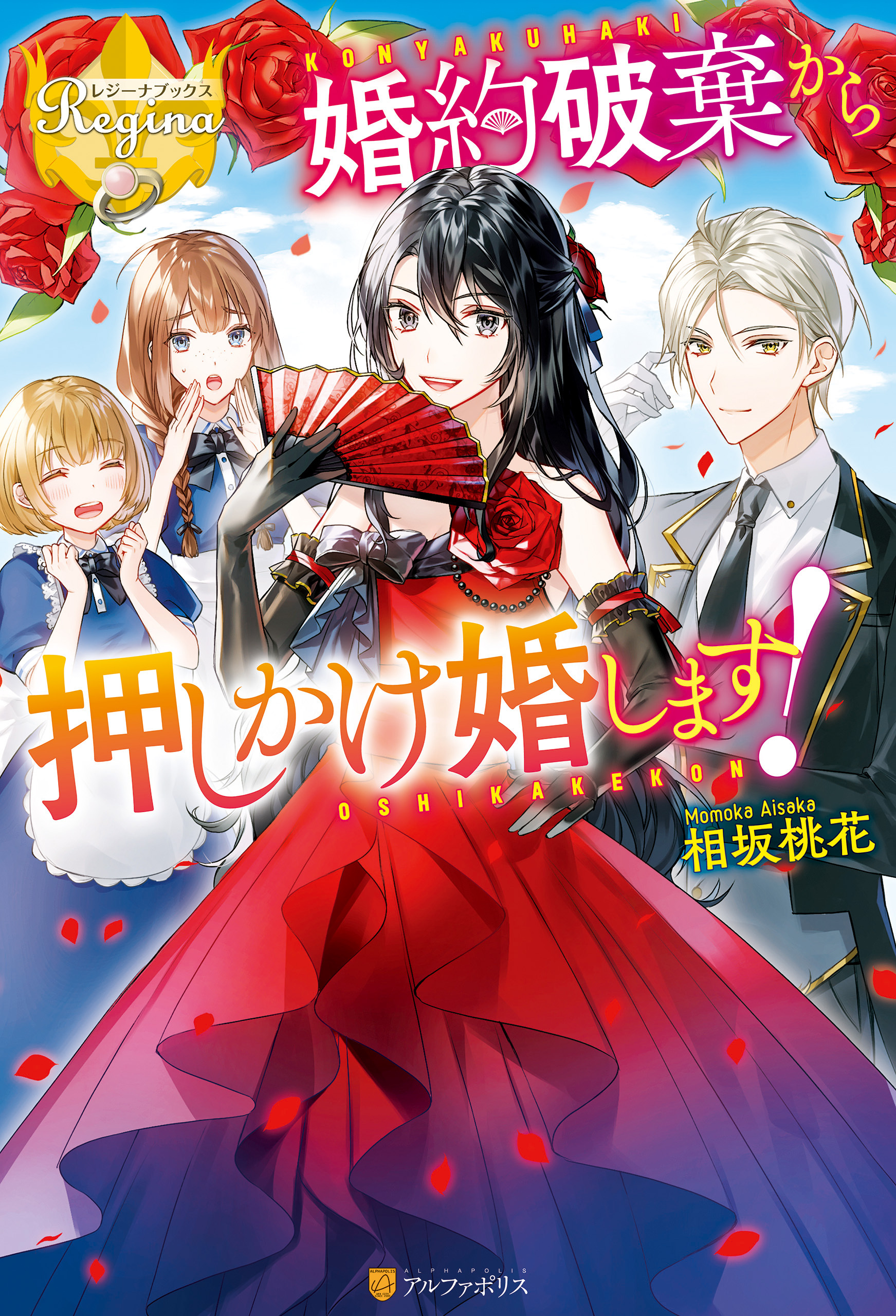 婚約破棄から押しかけ婚します！