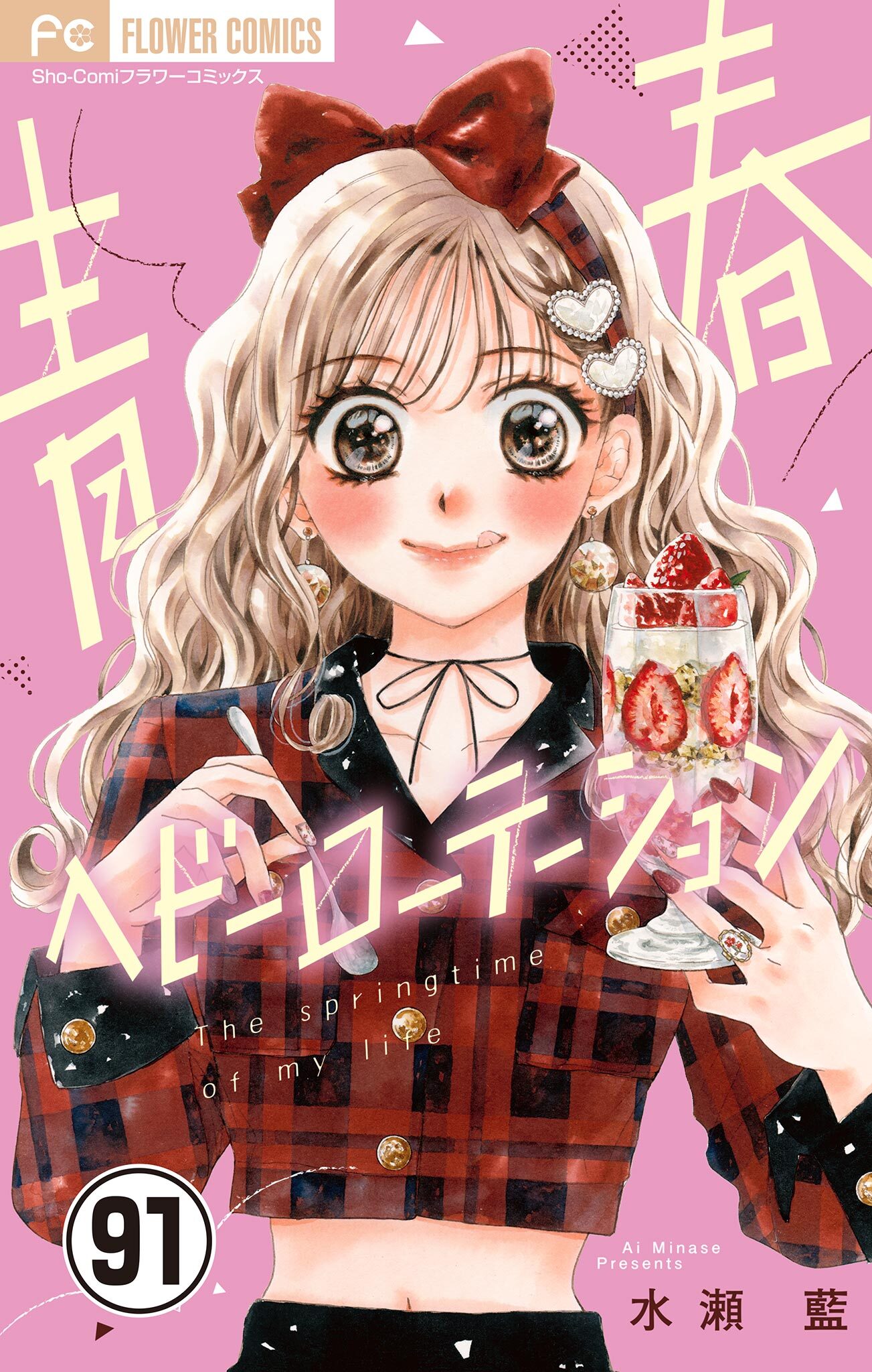 青春ヘビーローテーション【マイクロ】 91