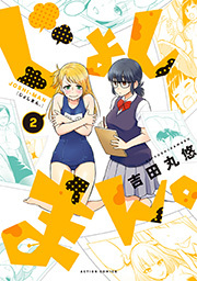 じょしまん。 ： 2