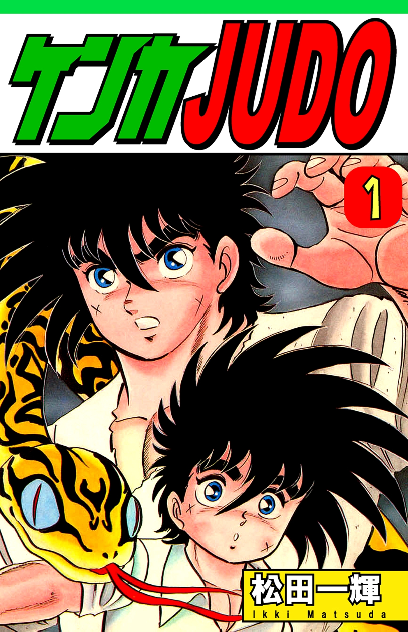 【期間限定　無料お試し版　閲覧期限2026年8月31日】ケンカＪＵＤＯ（1）