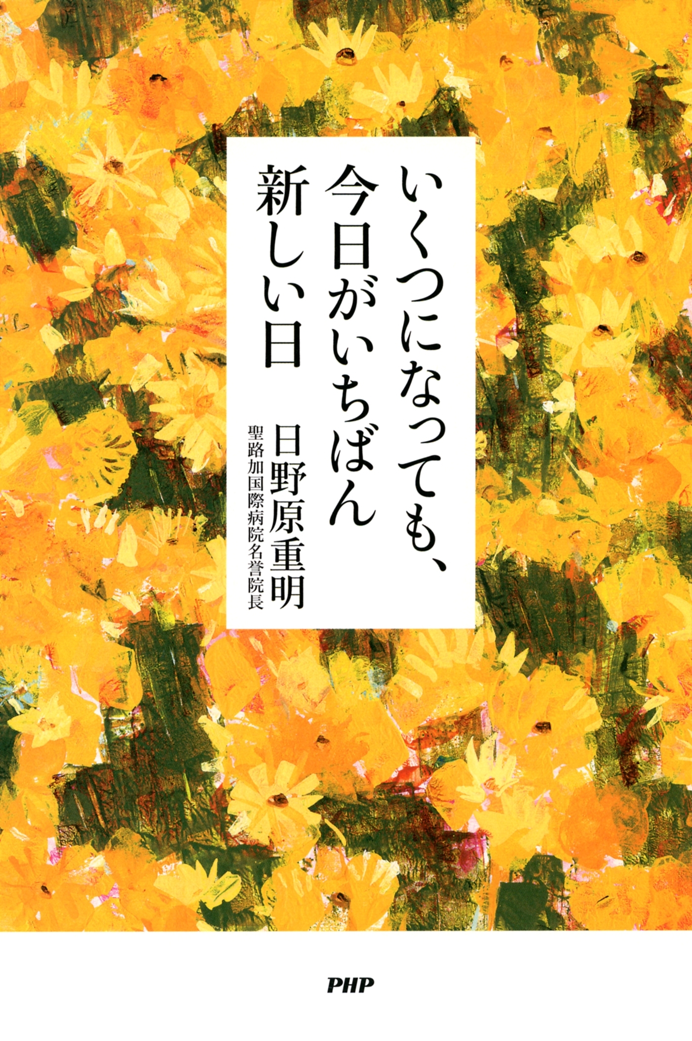 いくつになっても、今日がいちばん新しい日