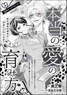 こんなの絶対運命じゃない! 衝突のラブバレット(単話版) 本当の愛の育み方 運命のラブバレット Attack.1