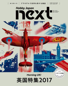 ホビージャパンnext Autumn 2017 “英国特集2017”