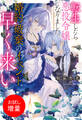【期間限定 試し読み増量版】転生したら悪役令嬢になりました。婚約破棄のイベント、早く来い【特典SS付】