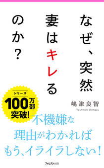 なぜ、突然妻はキレるのか?