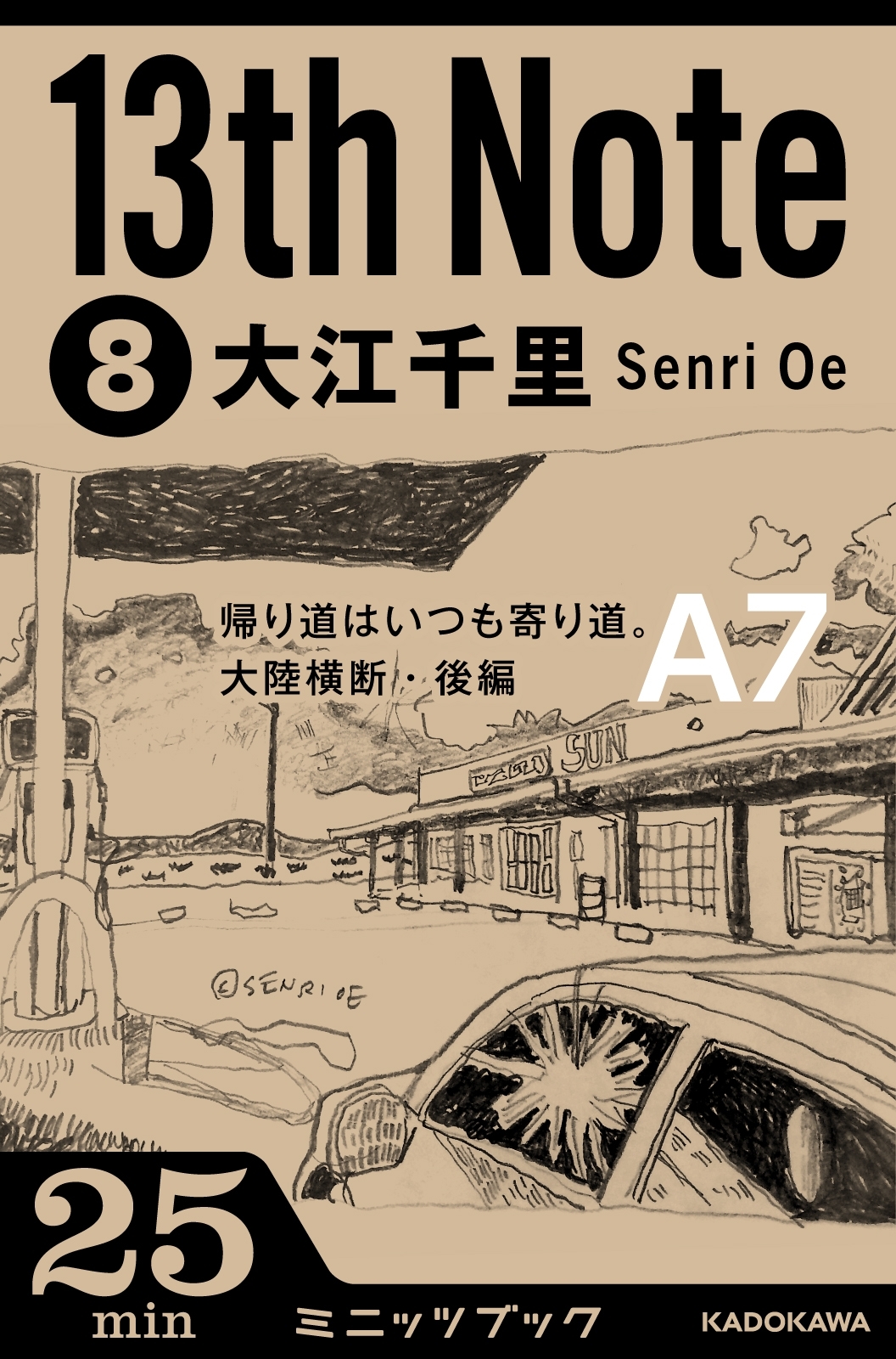 13th Note (8)　帰り道はいつも寄り道。大陸横断・後編