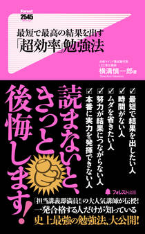 最短で最高の結果を出す「超効率」勉強法