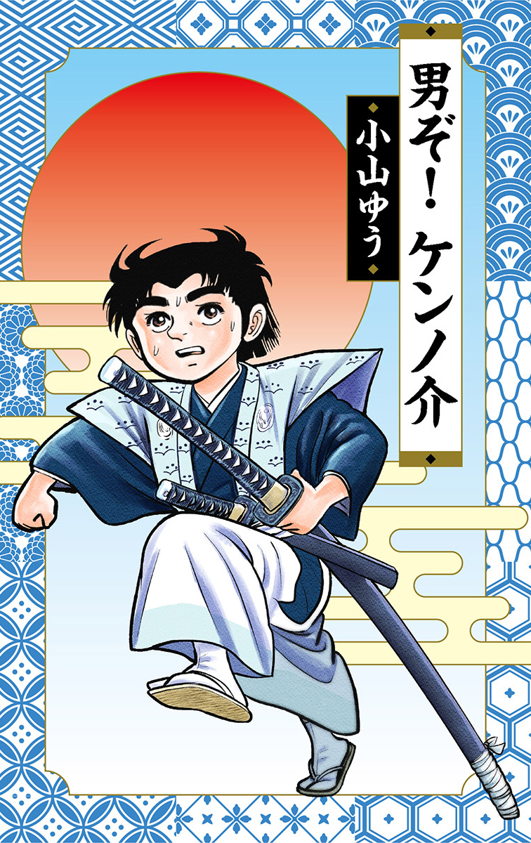 【期間限定　試し読み増量版　閲覧期限2026年8月27日】男ぞ！ケンノ介