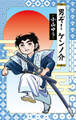 【期間限定 試し読み増量版 閲覧期限2026年8月27日】男ぞ!ケンノ介