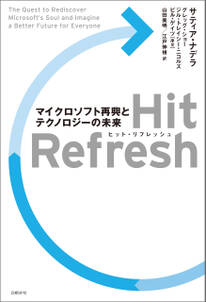 Hit Refresh（ヒット リフレッシュ）　マイクロソフト再興とテクノロジーの未来展望