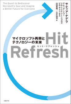 Hit Refresh(ヒット リフレッシュ)