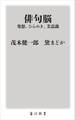 俳句脳 ――発想、ひらめき、美意識