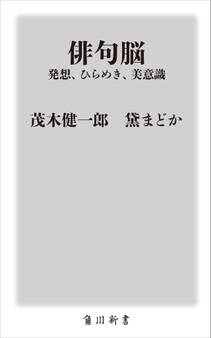 俳句脳 ――発想、ひらめき、美意識
