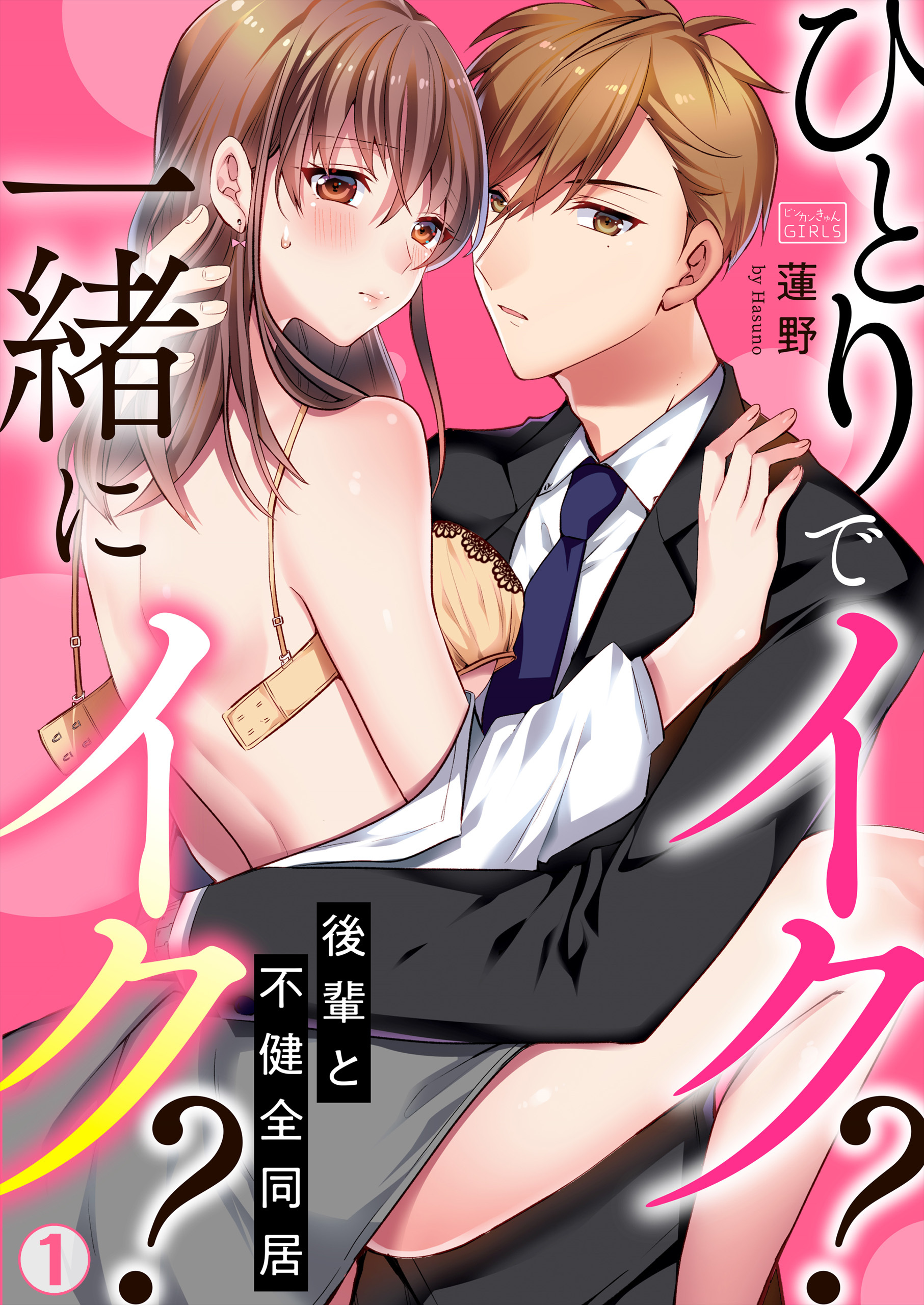 ひとりでイク？一緒にイク？～後輩と不健全同居(1)