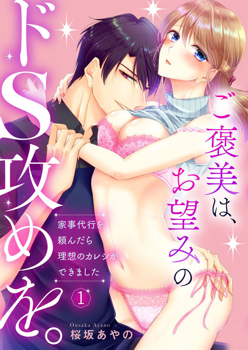 【期間限定　無料お試し版】ご褒美は、お望みのドS攻めを。～家事代行を頼んだら理想のカレシができました～1