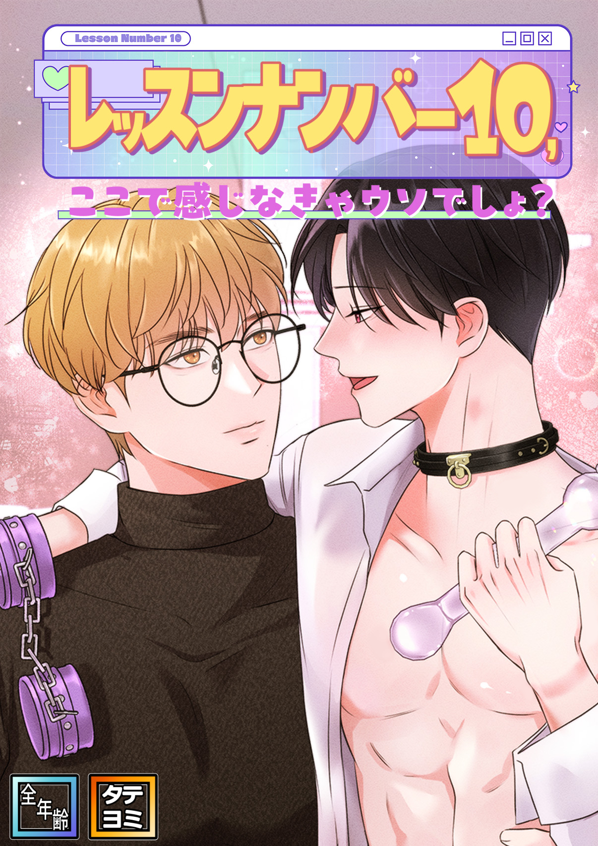 レッスンナンバー10、ここで感じなきゃウソでしょ？【全年齢版】【タテヨミ】(1)