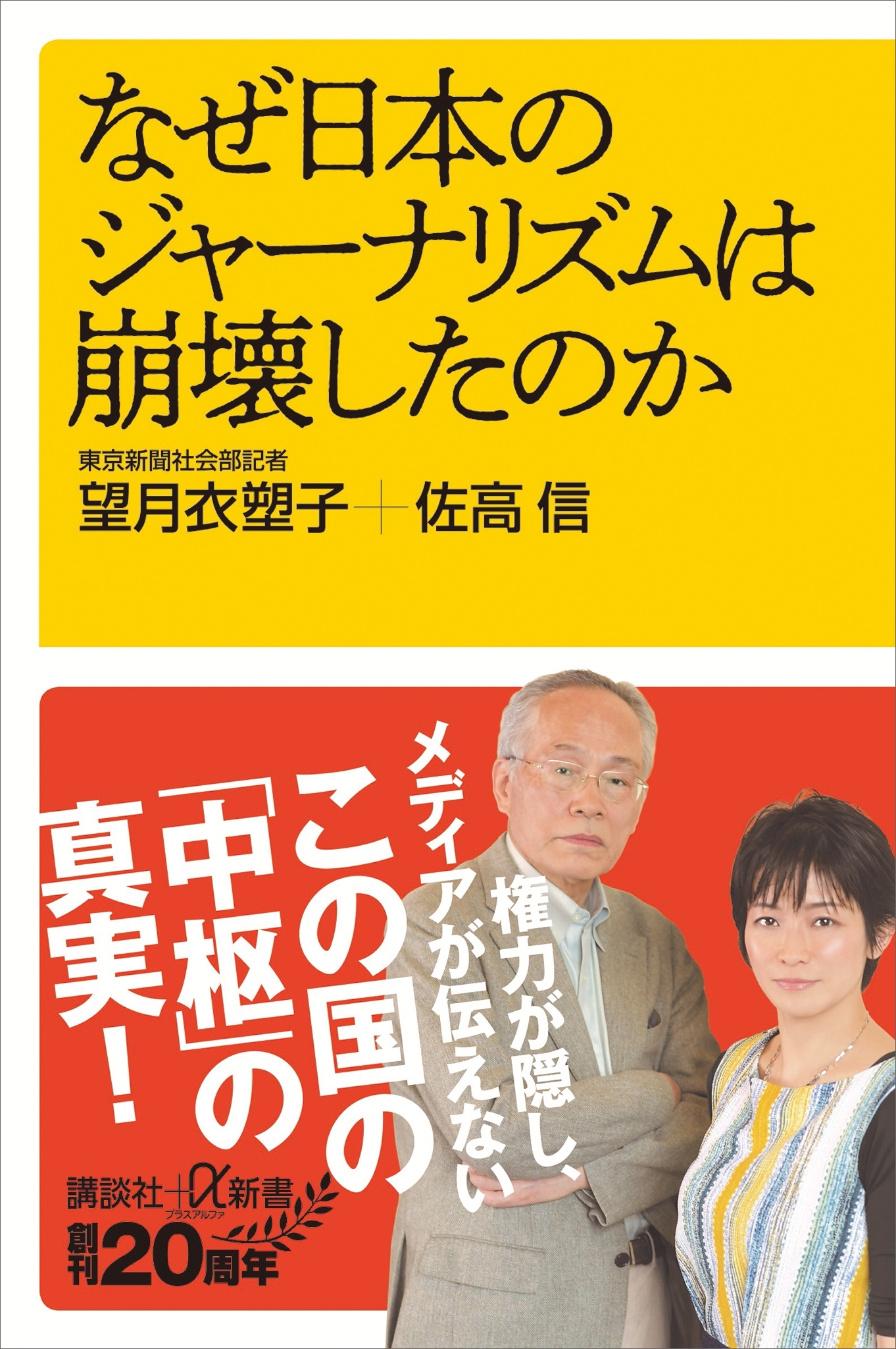 なぜ日本のジャーナリズムは崩壊したのか