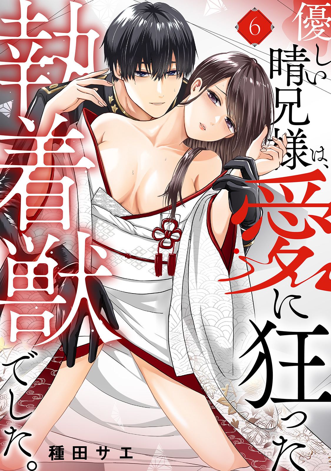 優しい晴兄様は、愛に狂った執着獣でした。