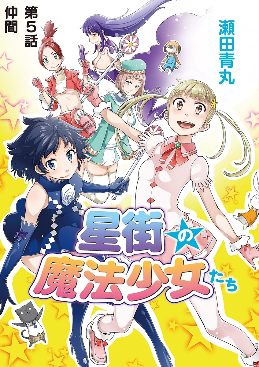 星街の魔法少女たち