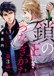 鎖の正しいつなぎかた　第3話