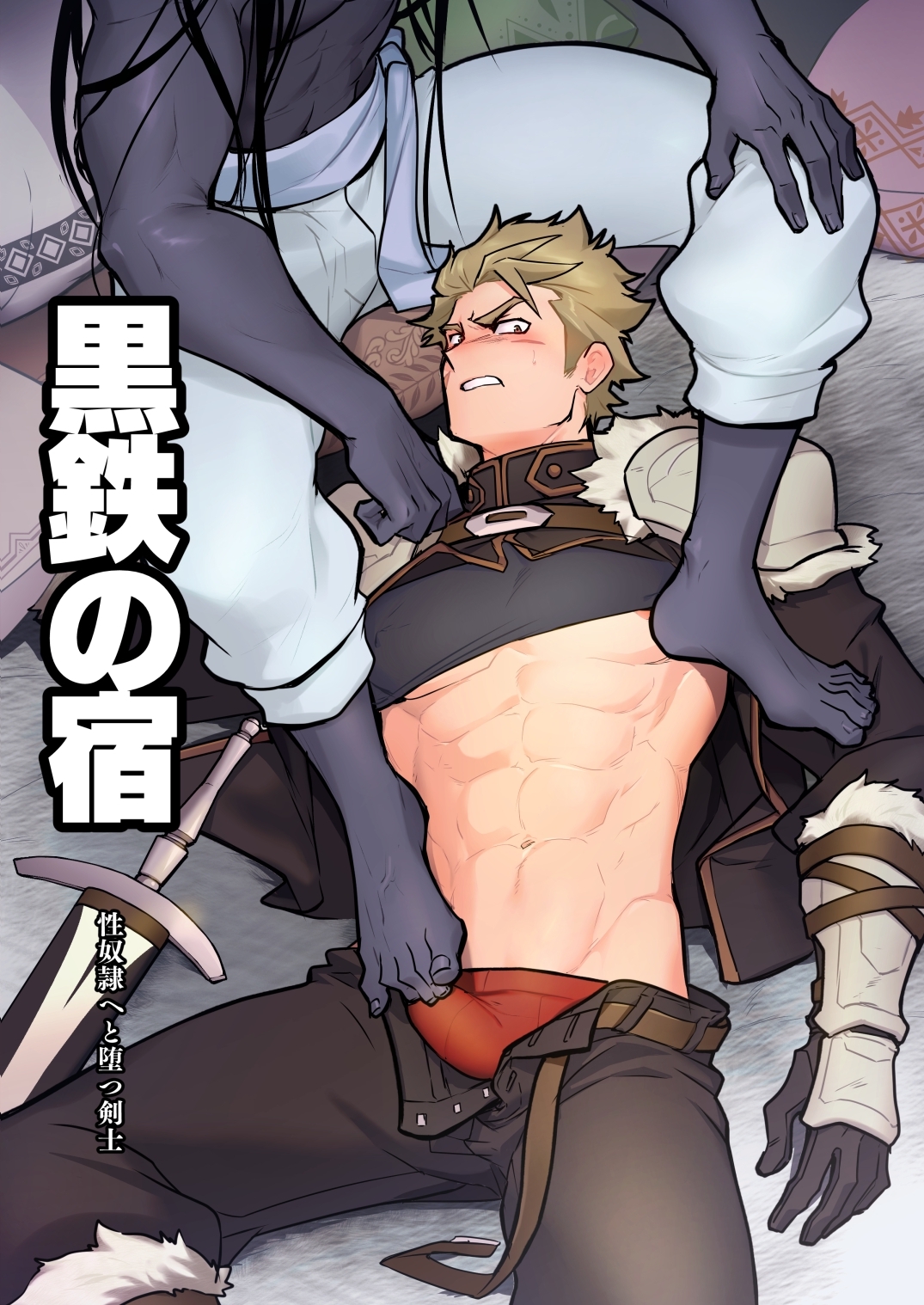 【期間限定　無料お試し版】黒鉄の宿【棒消し修正版】 性奴隷へと堕つ剣士