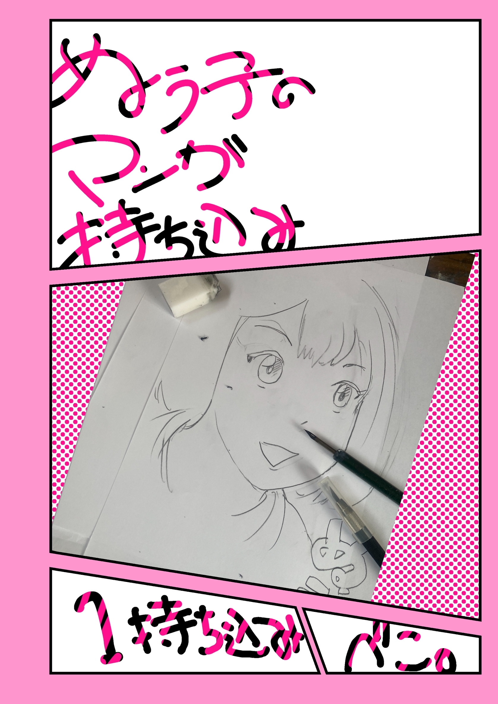 ぬう子のマンガ持ち込み １持ち込み