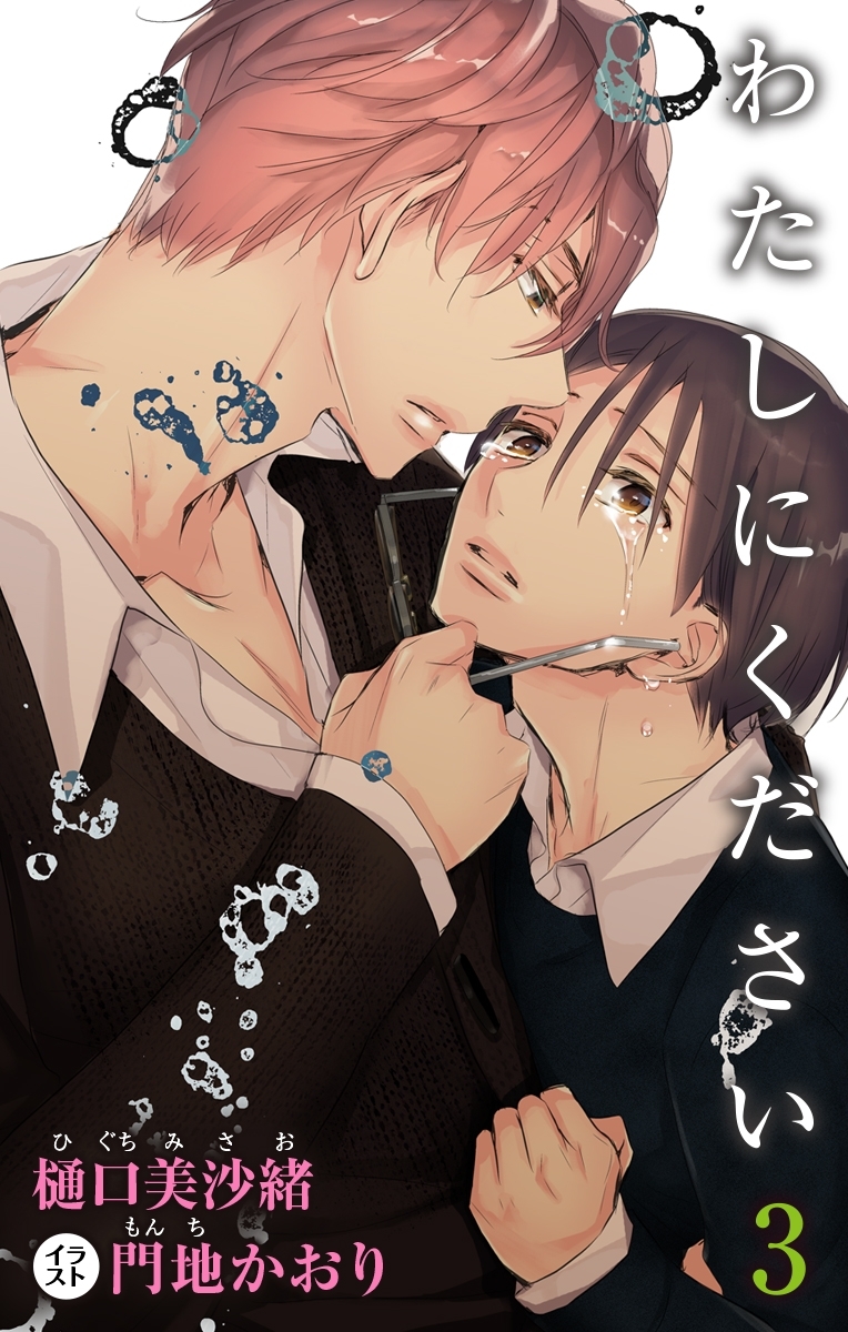 小説花丸　わたしにください　３