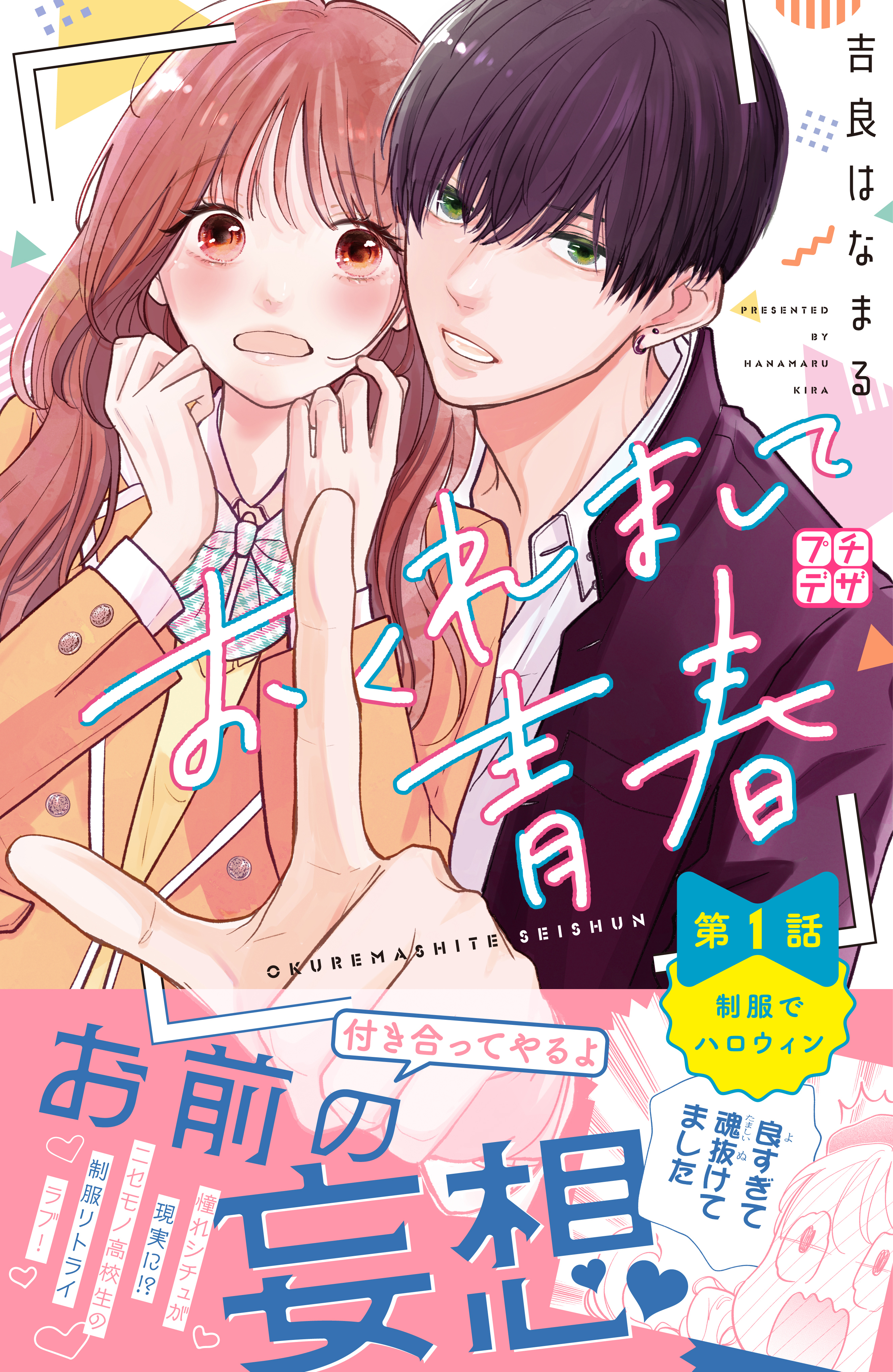 【期間限定　無料お試し版　閲覧期限2026年8月21日】おくれまして青春　プチデザ（１）