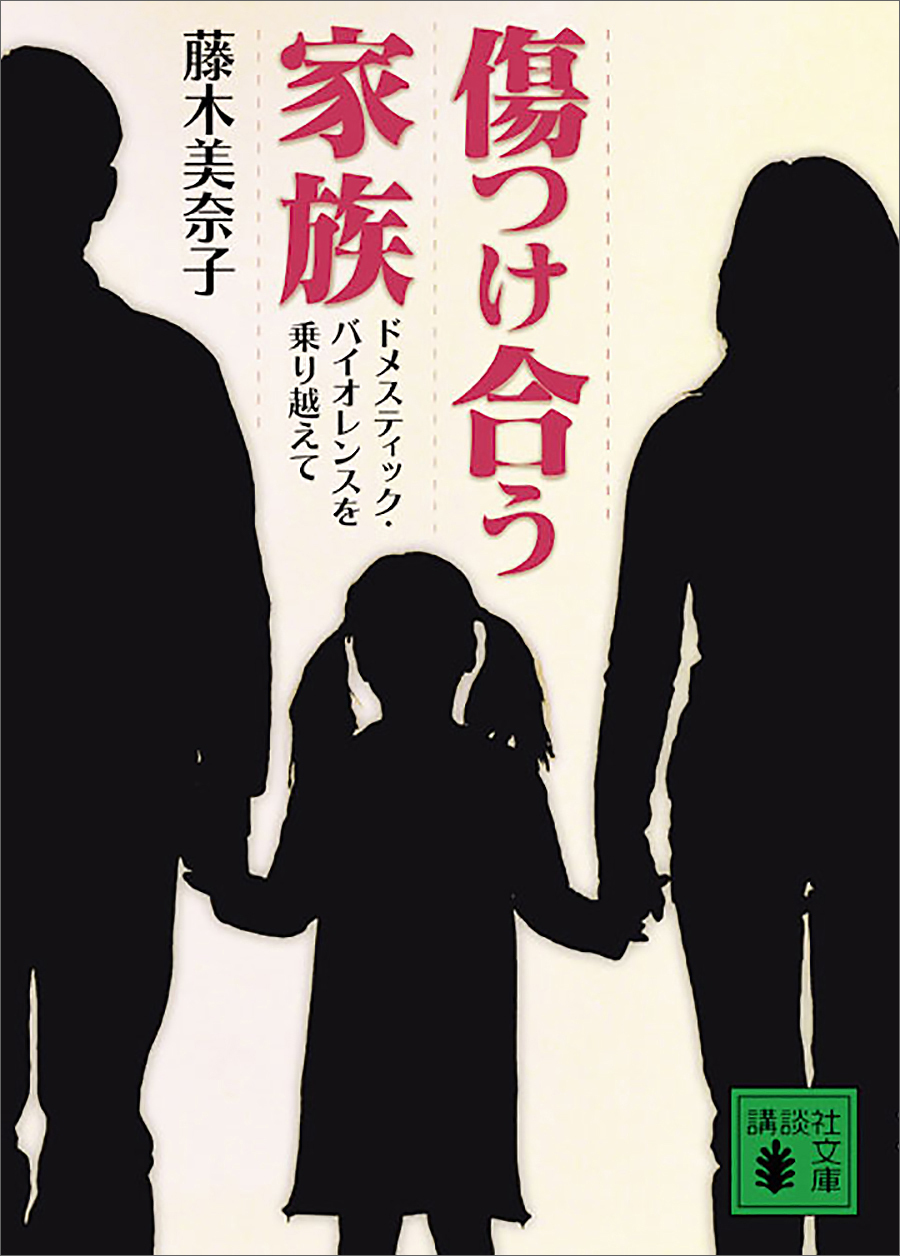 傷つけ合う家族　ドメスティック・バイオレンスを乗り越えて