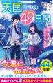 天国までの49日間 卒業、ずっと伝えたかった想い