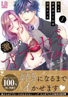 【期間限定 無料お試し版 閲覧期限2025年12月19日】激しめオオカミくんの溺愛エッチ【単行本版】1