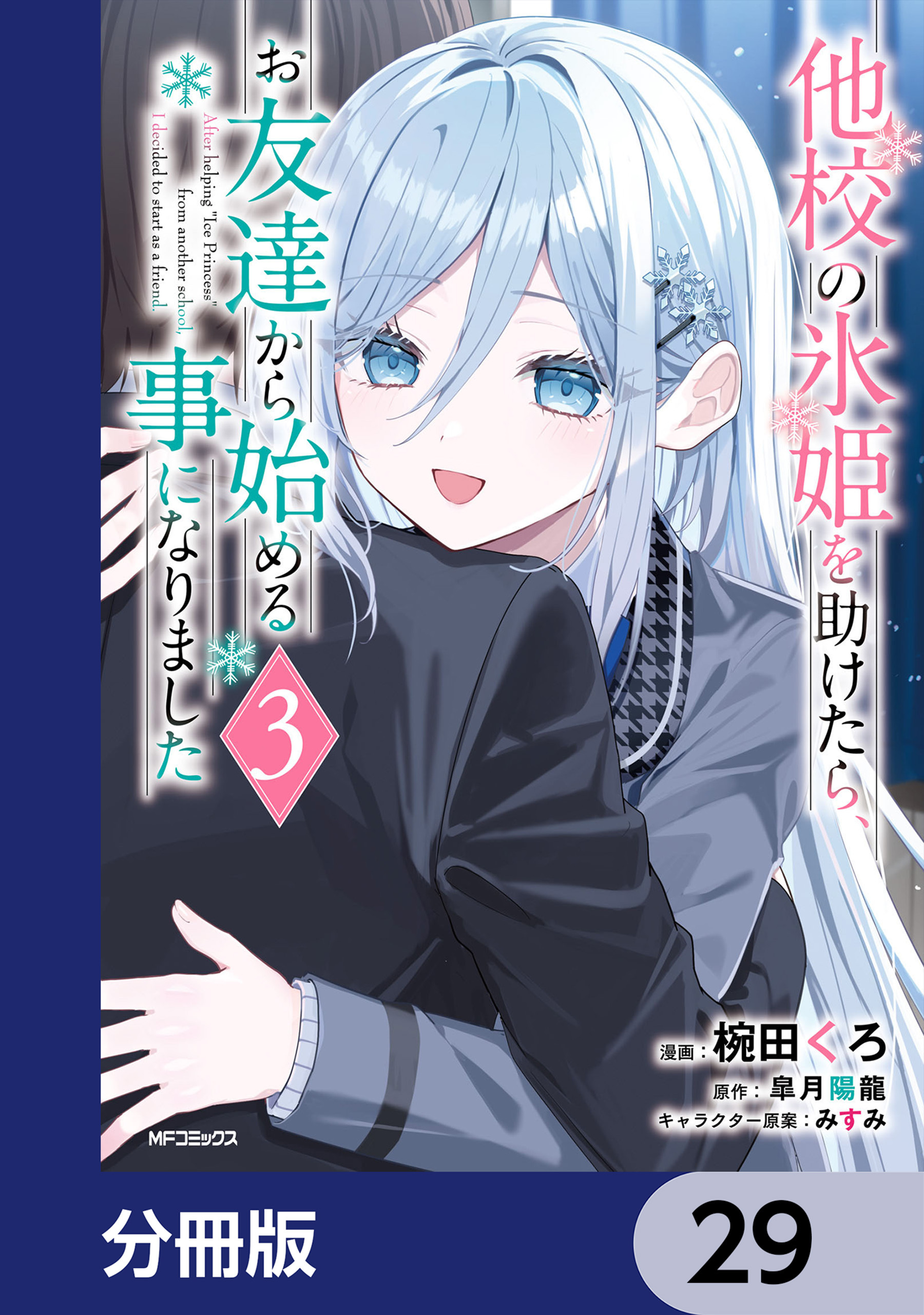 他校の氷姫を助けたら、お友達から始める事になりました【分冊版】