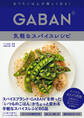 GABAN® 気軽なスパイスレシピ