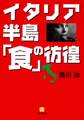 イタリア半島「食」の彷徨(小学館文庫)