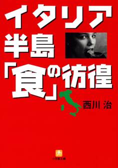 イタリア半島「食」の彷徨(小学館文庫)