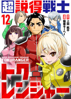 超説得戦士トクレンジャー