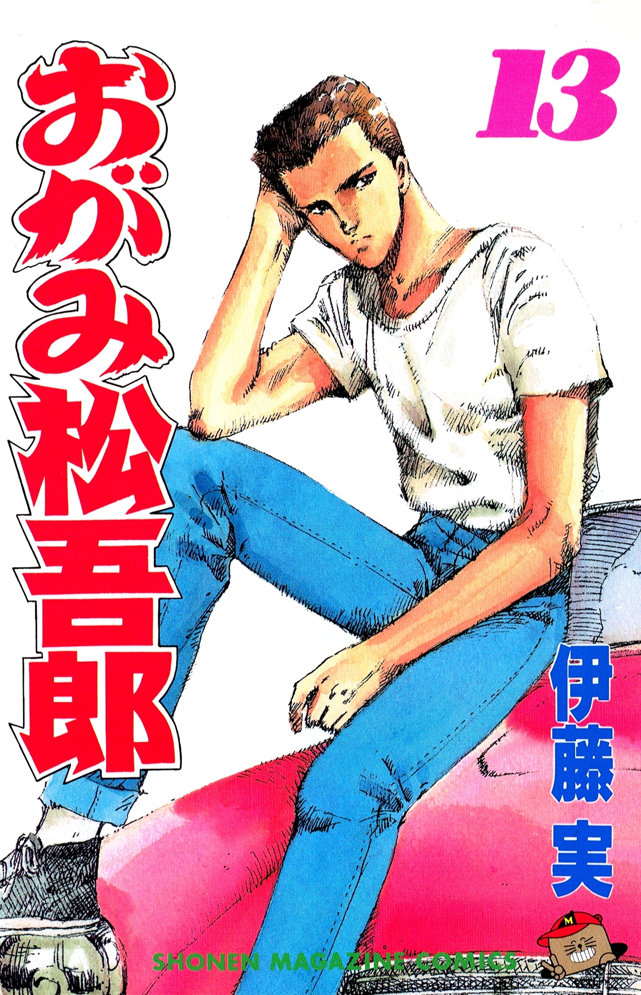 おがみ松吾郎（13）