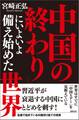 「中国の終わり」にいよいよ備え始めた世界