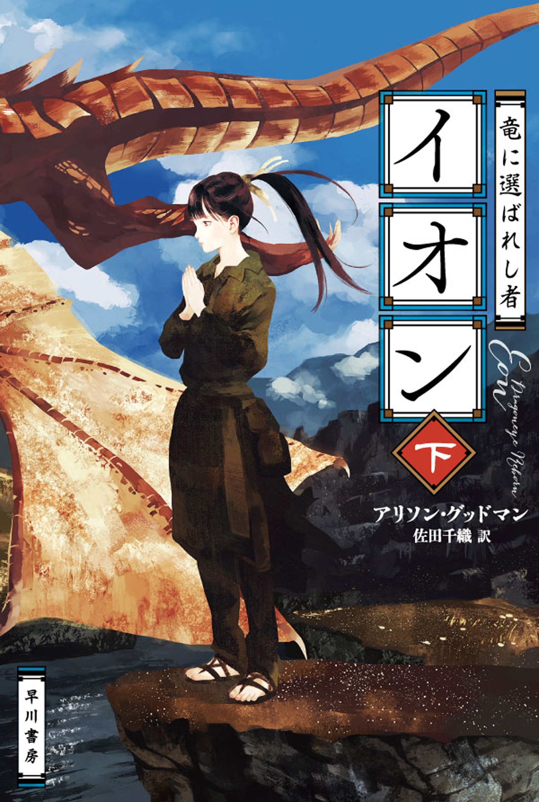 竜に選ばれし者イオン