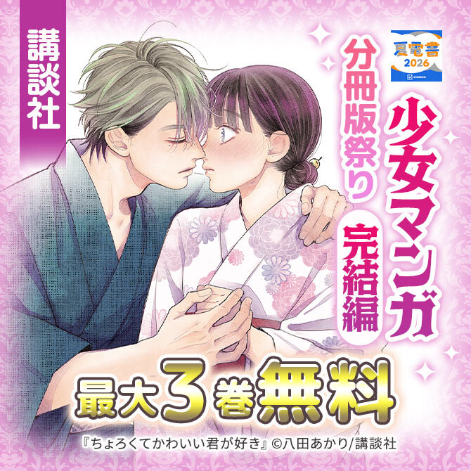 講談社少女マンガ分冊版祭り<完結編>